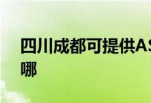 四川成都可提供ASK投影机维修服务地址在哪