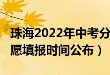 珠海2022年中考分数线（2022年珠海中考志愿填报时间公布）