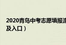 2020青岛中考志愿填报流程（2022青岛中考志愿填报时间及入口）