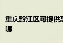 重庆黔江区可提供惠普投影机维修服务地址在哪