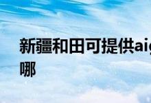 新疆和田可提供aigo投影机维修服务地址在哪