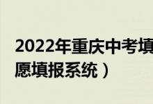 2022年重庆中考填志愿（2022宜昌市中考志愿填报系统）