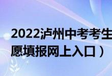 2022泸州中考考生人数（2022泸州市中考志愿填报网上入口）