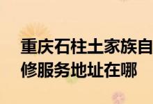 重庆石柱土家族自治县可提供ASK投影机维修服务地址在哪