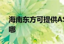 海南东方可提供ASK投影机维修服务地址在哪