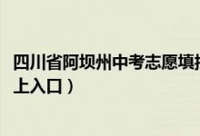 四川省阿坝州中考志愿填报网（2022阿坝市中考志愿填报网上入口）