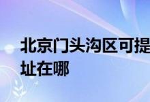 北京门头沟区可提供ASK投影机维修服务地址在哪