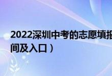 2022深圳中考的志愿填报攻略（2022深圳中考志愿填报时间及入口）