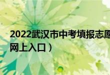 2022武汉市中考填报志愿技巧（鄂州市2022中考志愿填报网上入口）