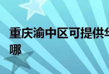 重庆渝中区可提供华硕投影机维修服务地址在哪