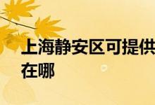 上海静安区可提供ASK投影机维修服务地址在哪