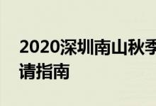 2020深圳南山秋季公办学校转学插班学位申请指南