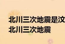 北川三次地震是汶川地震的余震——三天内北川三次地震