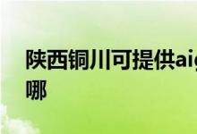 陕西铜川可提供aigo投影机维修服务地址在哪