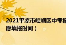 2021平凉市崆峒区中考报考人数（2022平凉崆峒区中考志愿填报时间）