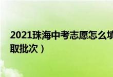 2021珠海中考志愿怎么填报（2022珠海中考志愿设置及录取批次）