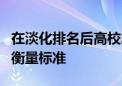 在淡化排名后高校发展该如何确立科学有效的衡量标准