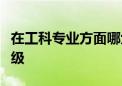 在工科专业方面哪六所大学的相关专业将会升级