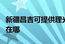 新疆昌吉可提供理光激光打印机维修服务地址在哪