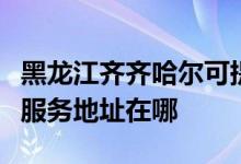 黑龙江齐齐哈尔可提供爱普生激光打印机维修服务地址在哪