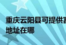 重庆云阳县可提供富士通激光打印机维修服务地址在哪