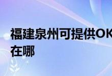 福建泉州可提供OKI激光打印机维修服务地址在哪