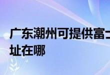 广东潮州可提供富士通激光打印机维修服务地址在哪