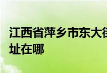 江西省萍乡市东大街高山庙娃娃乐幼儿园的地址在哪