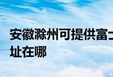 安徽滁州可提供富士通激光打印机维修服务地址在哪