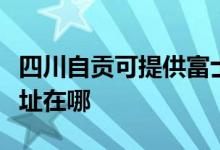 四川自贡可提供富士通激光打印机维修服务地址在哪