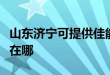 山东济宁可提供佳能激光打印机维修服务地址在哪