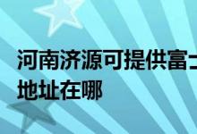 河南济源可提供富士施乐激光打印机维修服务地址在哪