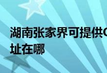 湖南张家界可提供OKI激光打印机维修服务地址在哪