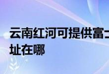 云南红河可提供富士通激光打印机维修服务地址在哪