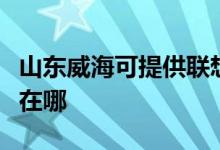 山东威海可提供联想激光打印机维修服务地址在哪