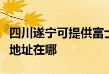 四川遂宁可提供富士施乐激光打印机维修服务地址在哪