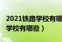 2021铁路学校有哪些（2022年贵阳市的铁路学校有哪些）