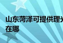 山东菏泽可提供理光激光打印机维修服务地址在哪