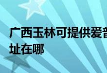 广西玉林可提供爱普生激光打印机维修服务地址在哪