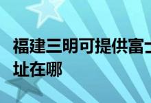 福建三明可提供富士通激光打印机维修服务地址在哪