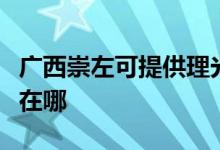 广西崇左可提供理光激光打印机维修服务地址在哪