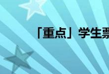 「重点」学生票可以直接刷进站吗