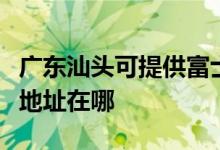 广东汕头可提供富士施乐激光打印机维修服务地址在哪