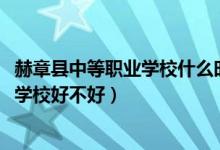 赫章县中等职业学校什么时候招生（2022年赫章县中等职业学校好不好）