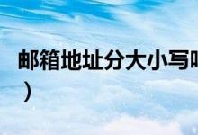 邮箱地址分大小写吗（大小写影响邮件接收吗）