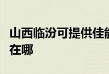 山西临汾可提供佳能激光打印机维修服务地址在哪