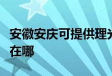 安徽安庆可提供理光激光打印机维修服务地址在哪