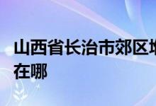 山西省长治市郊区堠北庄乡崔漳幼儿园的地址在哪