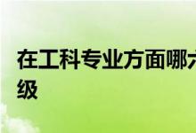 在工科专业方面哪六所大学的相关专业将会升级