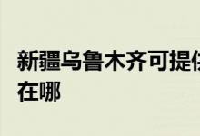 新疆乌鲁木齐可提供科密投影机维修服务地址在哪